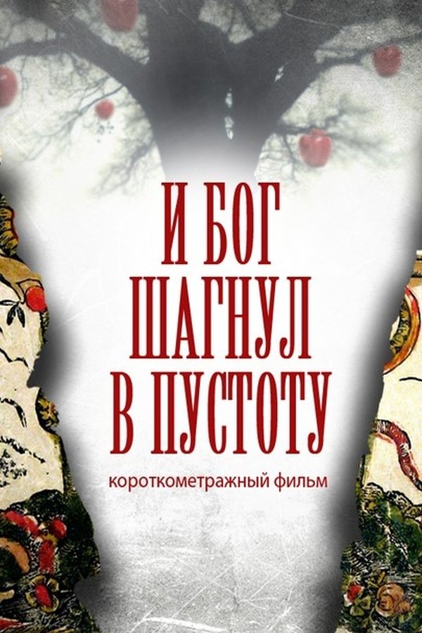Постер І Бог зробив крок у порожнечу